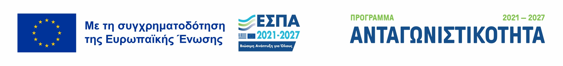 Λογότυπα ΕΣΠΑ 2021-2027, Πρόγραμμα Ανταγωνιστικότητα και Ευρωπαϊκή Ένωση